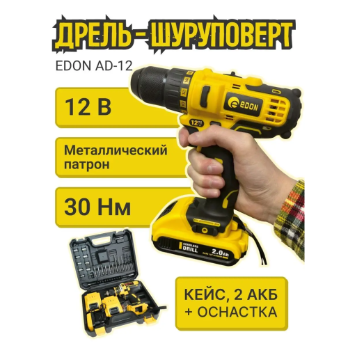 Дрель-шуруповерт EDON AD-12 (2 АКБ) Дрель-шуруповерт EDON AD-12 (2 АКБ)