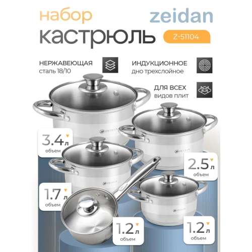 Набор посуды ZEIDAN Z-51104 10 предм