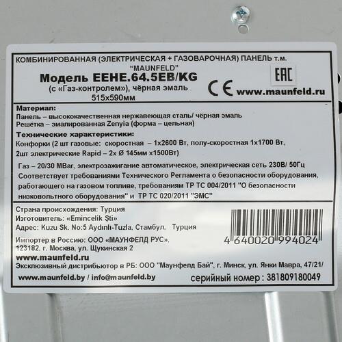 Комбинированная варочная поверхность MAUNFELD EEHE.64.5EB/KG