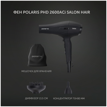 Фен POLARIS PHD 2600ACi Salon Hair черный