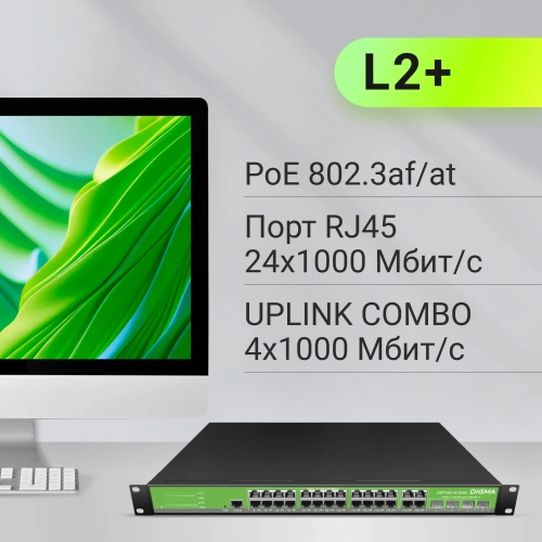 Коммутатор управляемый Digma DSP724G-4C-R300 (L2+) 24x1Гбит/с 4xКомбо(1000BASE-T/SFP) 24PoE 24PoE+ 300W