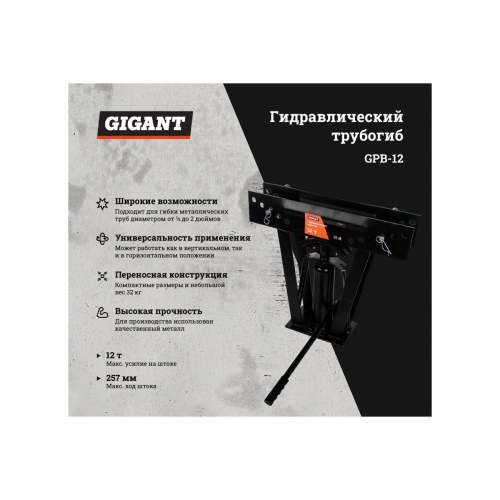 Гидравлический трубогиб Gigant GPB-12