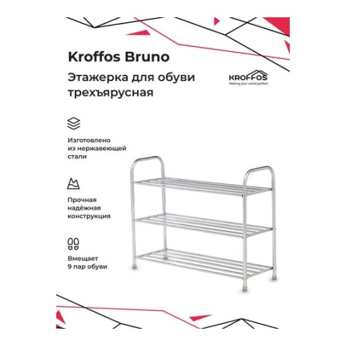 Этажерка для обуви KROFFOS Bruno 890392 трехъярусная, серебро
