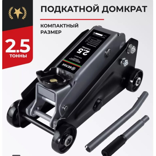 Домкрат подкатной БелАК Компакт БАК.80042 гидравлический 2,5 т.