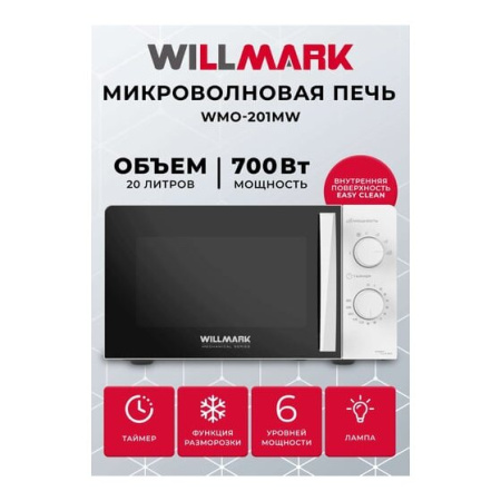 Микроволновая печь WILLMARK WMO-201MW белый