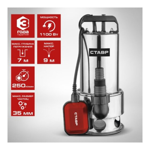 Насос погружной дренажный СТАВР НПД-1100МГВ
