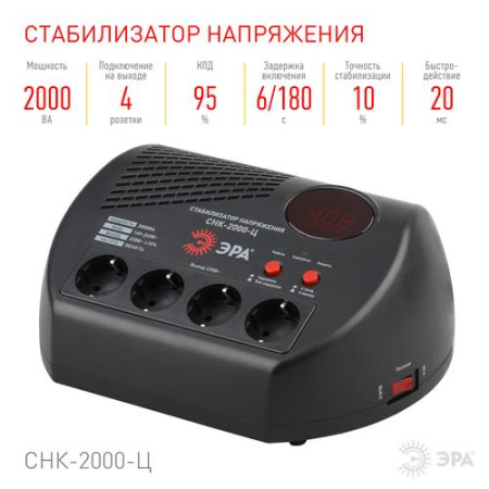 Стабилизатор напряжения ЭРА СНК-2000-Ц