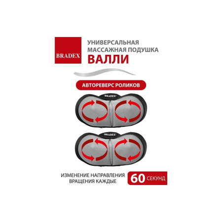 Массажная подушка Bradex KZ 1171 Валли