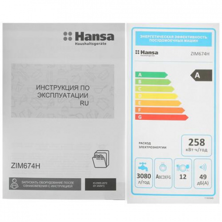 Встраиваемая посудомоечная машина Hansa ZIM674H