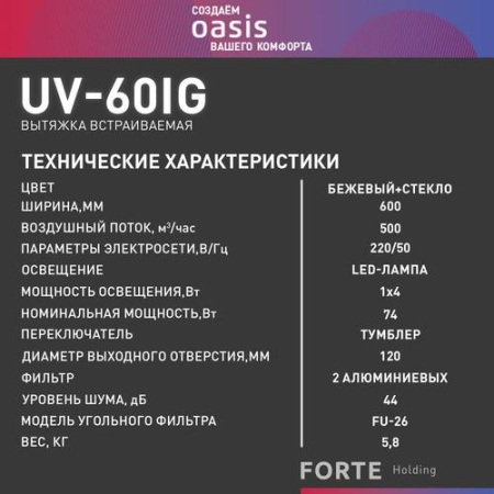 Вытяжка телескопическая Oasis UV-60IG бежевый/бежевый