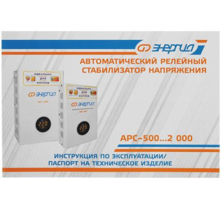 Стабилизатор напряжения Энергия APC-2000
