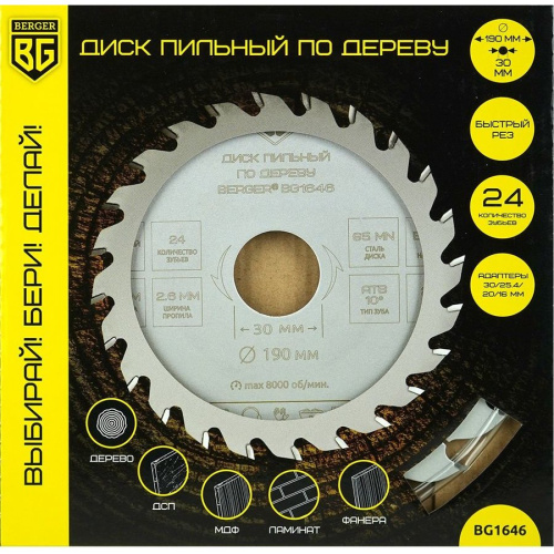 Диск пильный по дереву и ДСП BERGER BG1646
