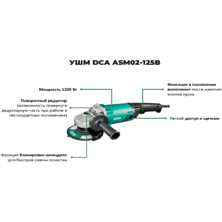 УШМ DCA ASM02-125B