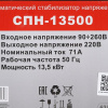 Стабилизатор напряжения Ресанта СПН-13500