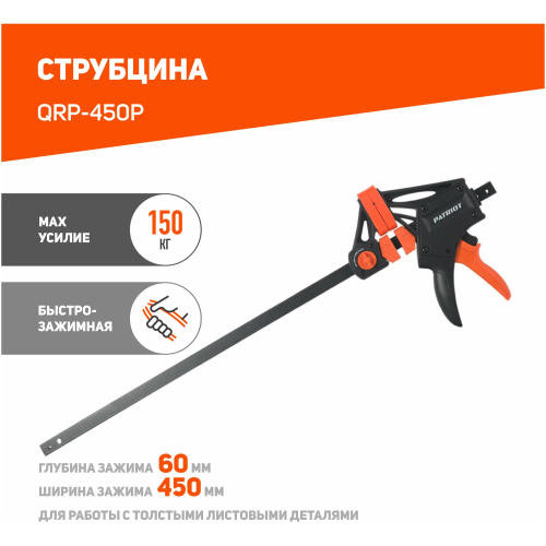 Струбцина PATRIOT Platinum QRP-450P (350006510) быстрозажимная, усиленная